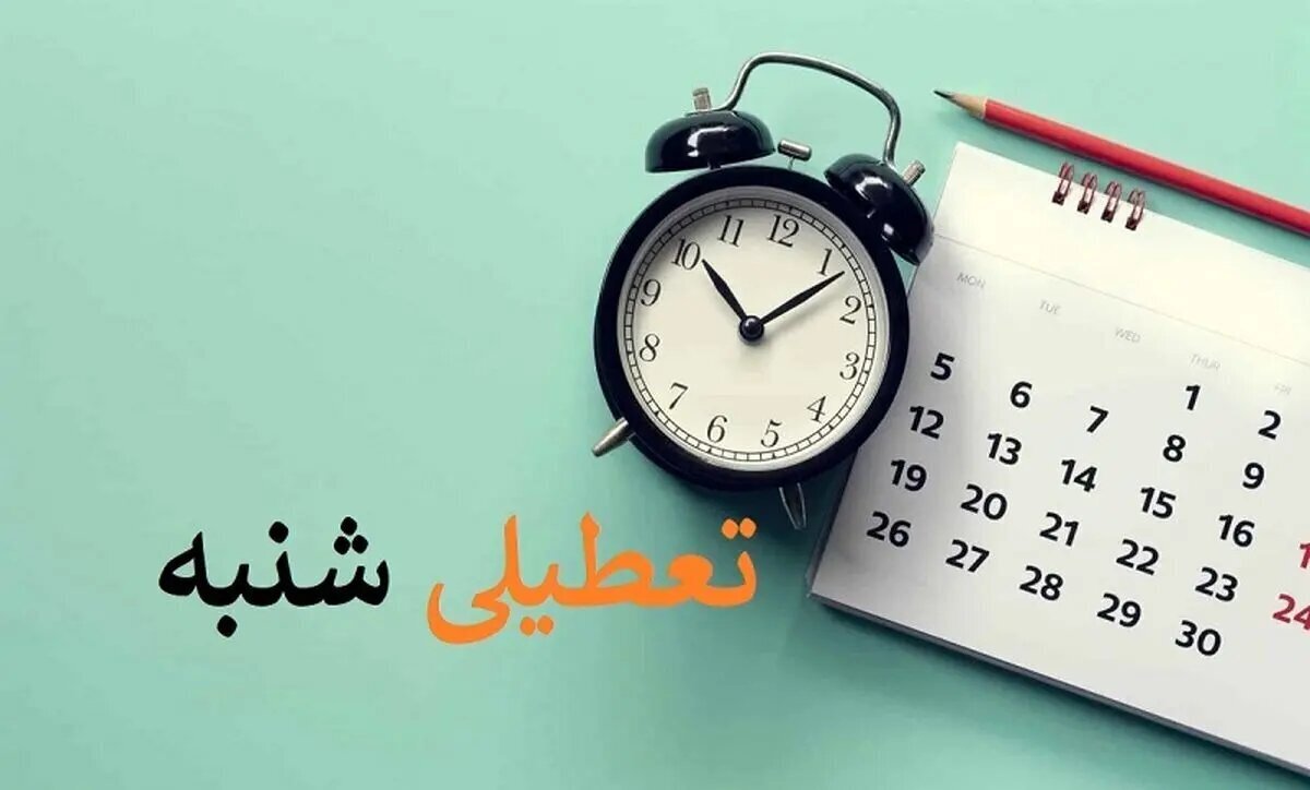 پنج‌شنبه و جمعه یا جمعه و شنبه؟ ؛ تعطیلات آخر هفته ایرانی‌ها چگونه تغییر می‌کند؟