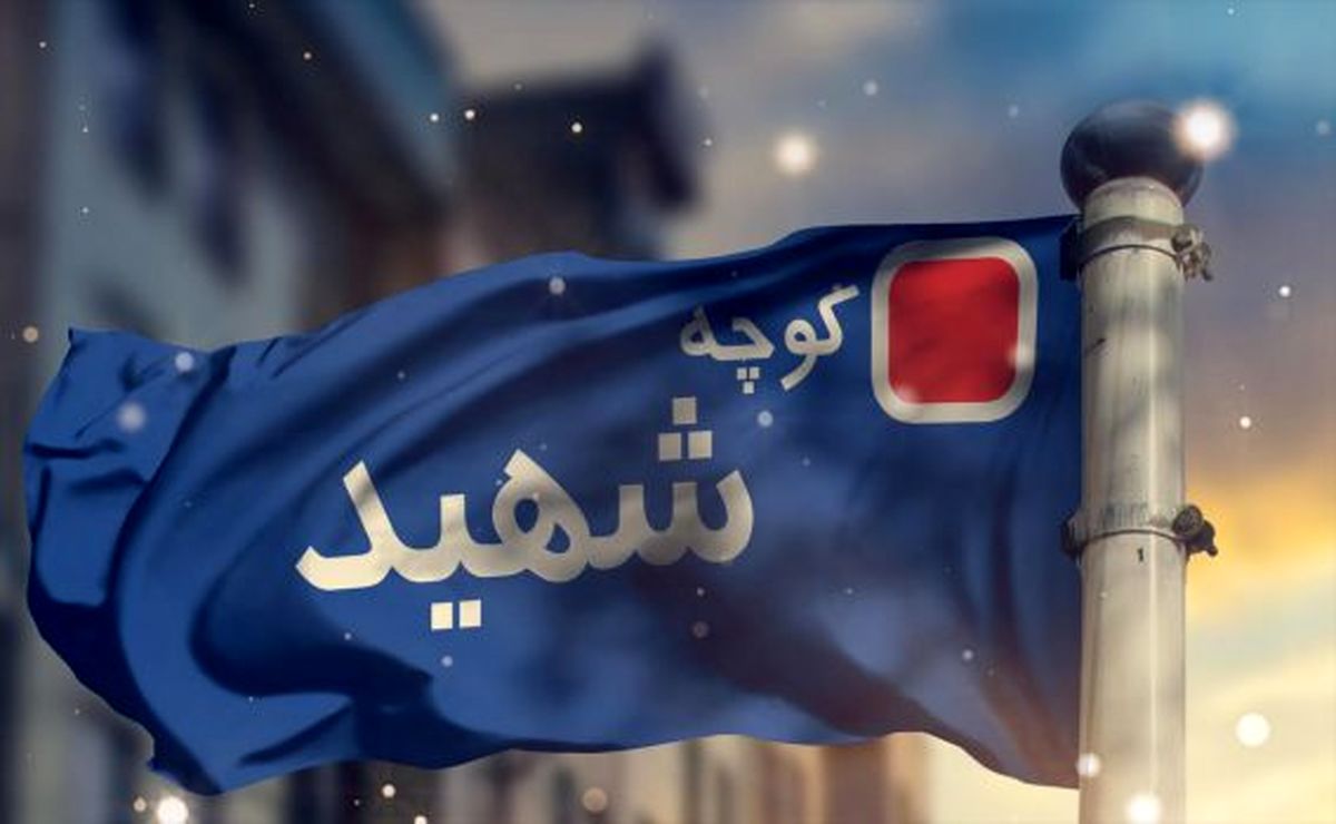 کدام مناطق شهرداری تهران بیشترین حذف واژه شهید در معابر داشتهاند؟