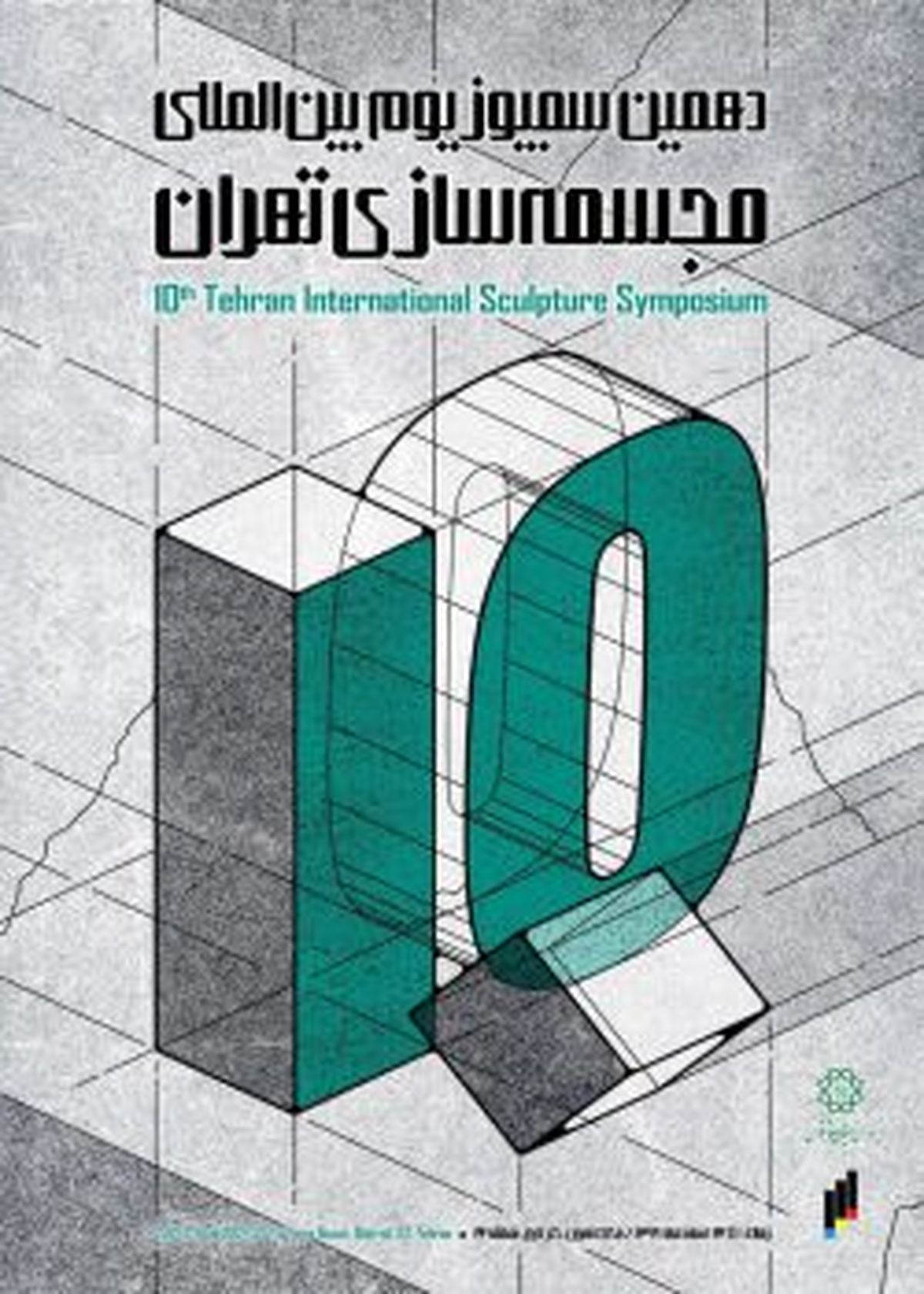 فراخوان دستیاری در دهمین سمپوزیوم مجسمهسازی تهران