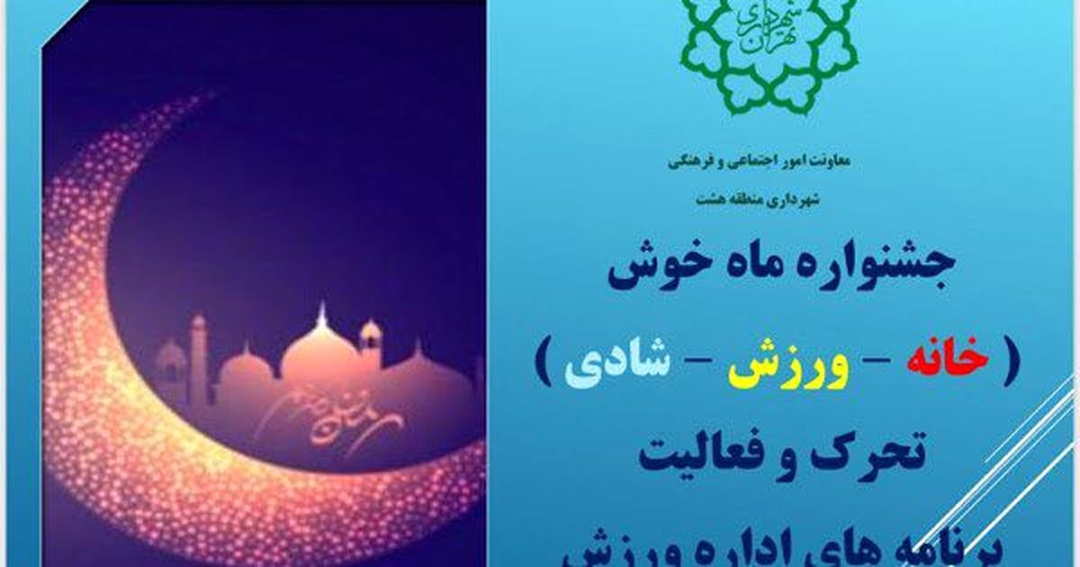 جشنواره تفریحی_ورزشی ماه خوش در ماه رمضان
