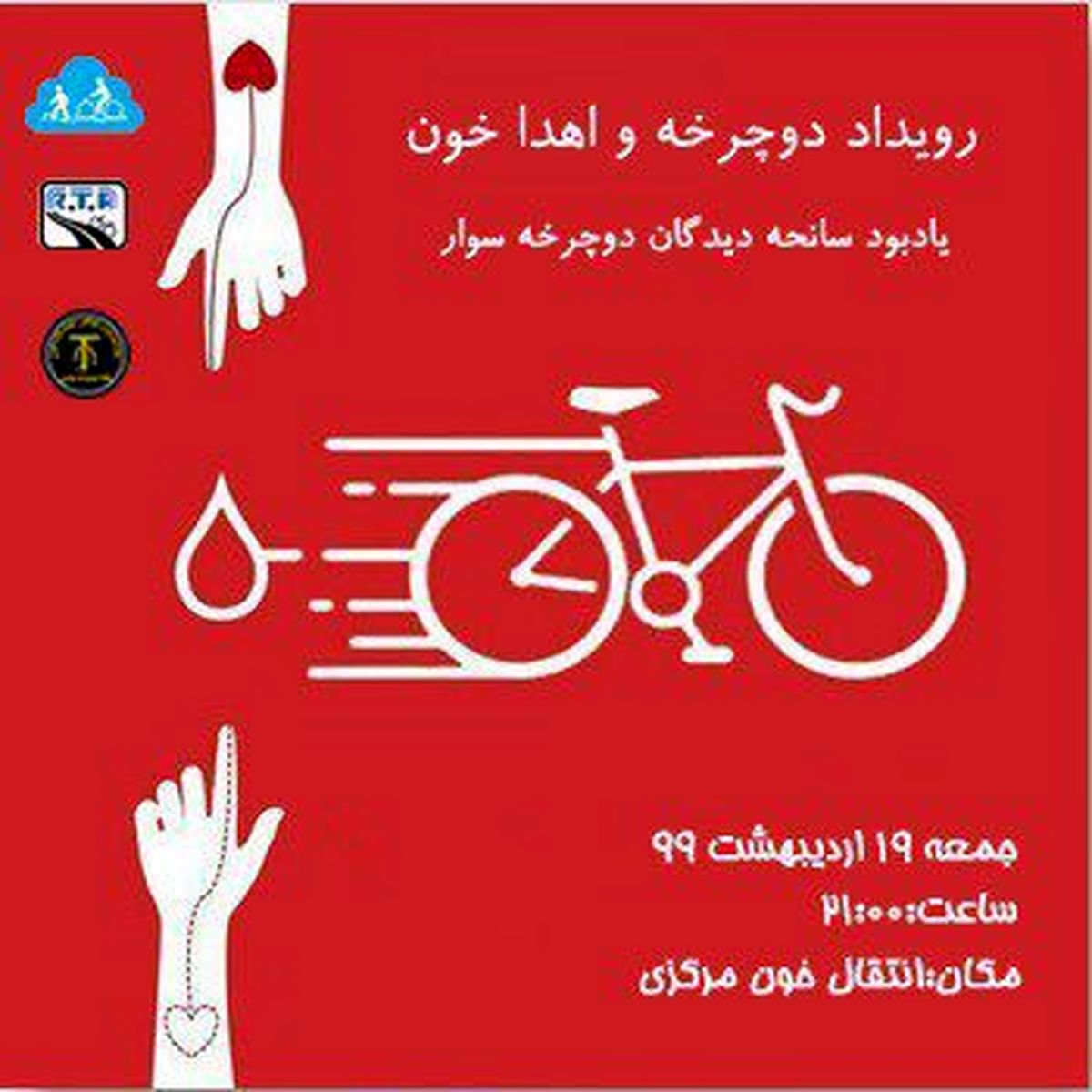 دوچرخه‌سواران داوطلب خون اهدا می‌کنند