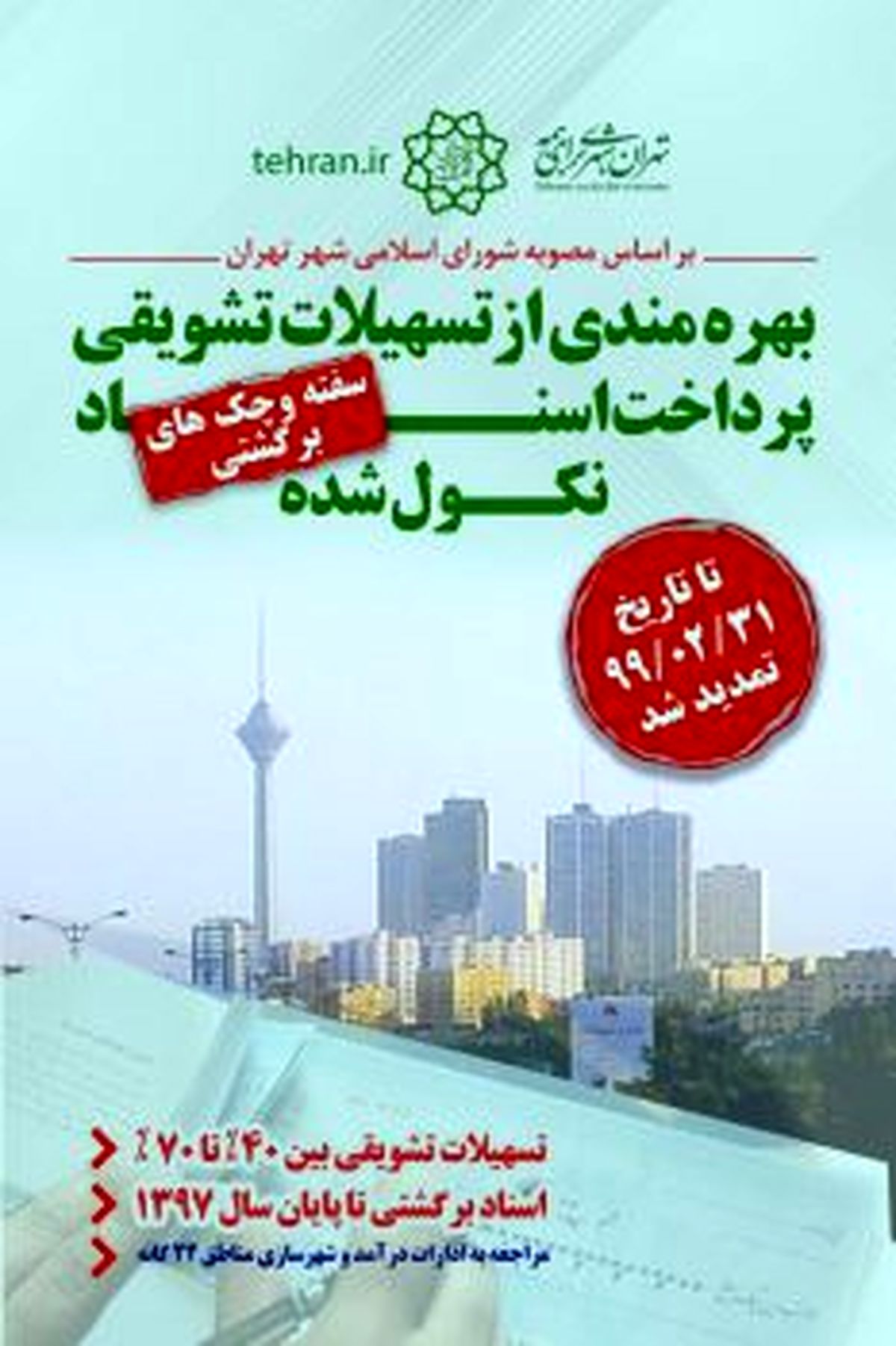 هفته پایانی بهره مندی از پاداش خوش حسابی عوارض منطقه۱۵