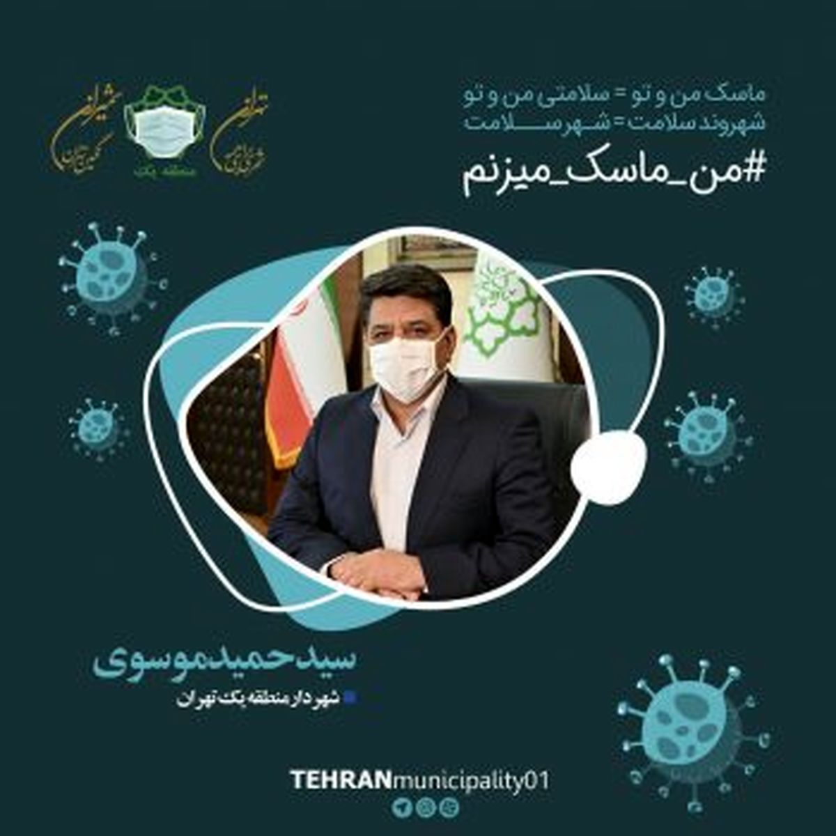 ‌‌شهردار منطقه یک تهران به «پویش من ماسک می زنم» پیوست