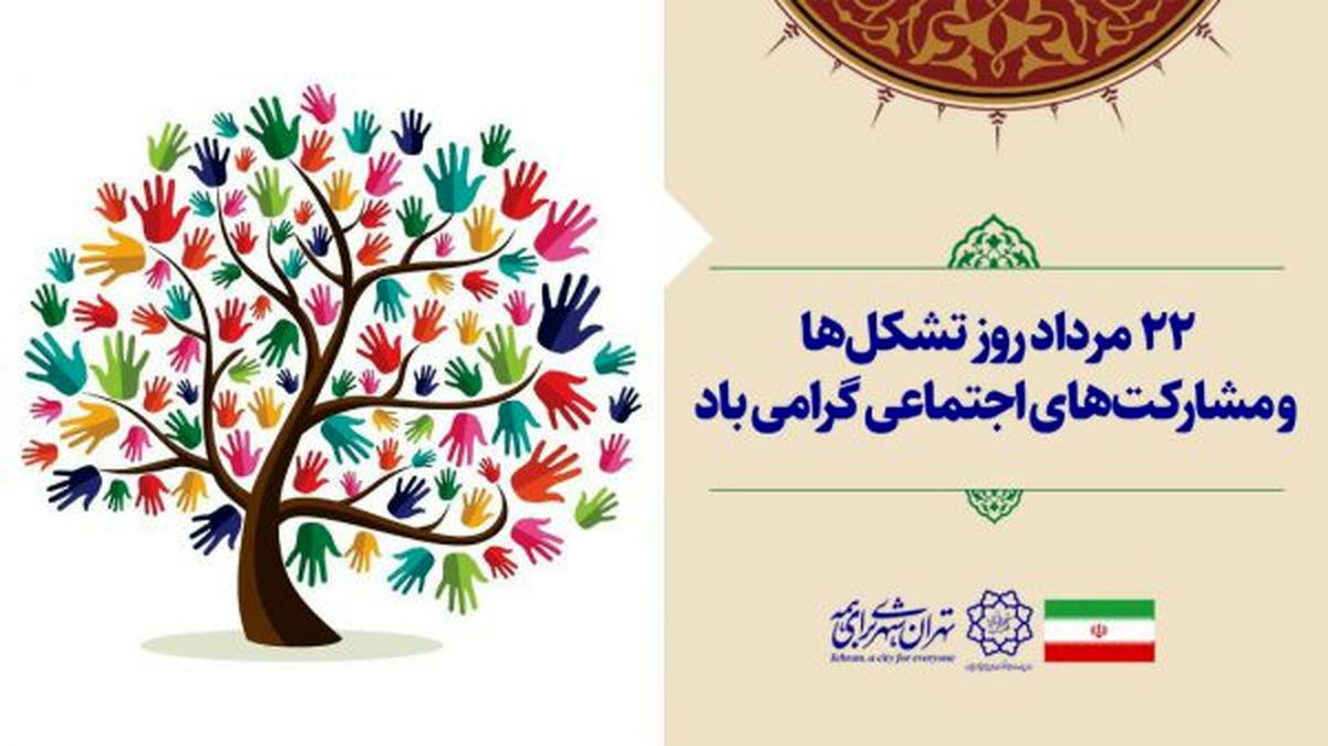 روز ۲۲ مرداد “روز تشکلها و مشارکتهای اجتماعی