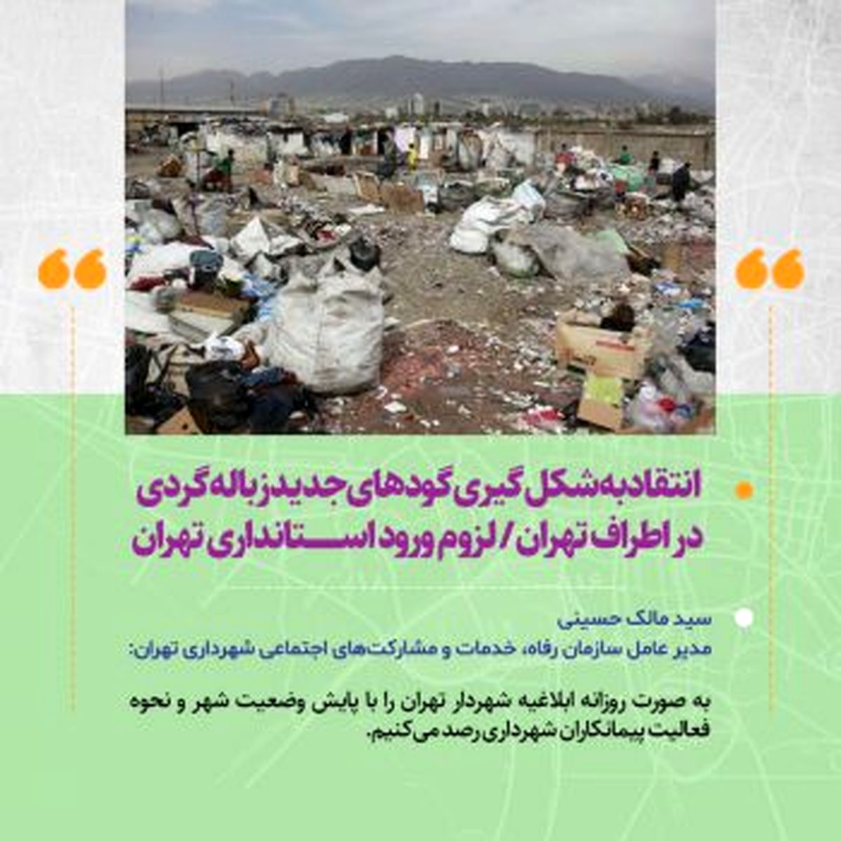 انتقاد شهرداری از شکل‌گیری گودهای جدید زباله‌گردی در اطراف تهران