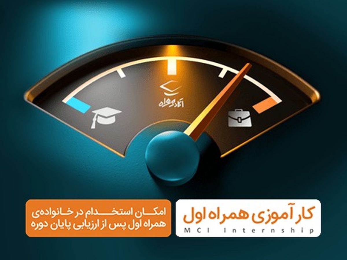 آغاز ثبتنام سومین دوره کارآموزی همراه اول