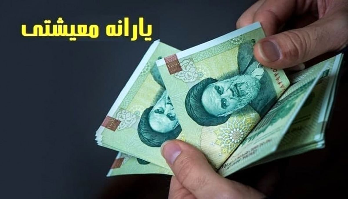 یارانه معیشتی دی فردا شب واریز میشود
