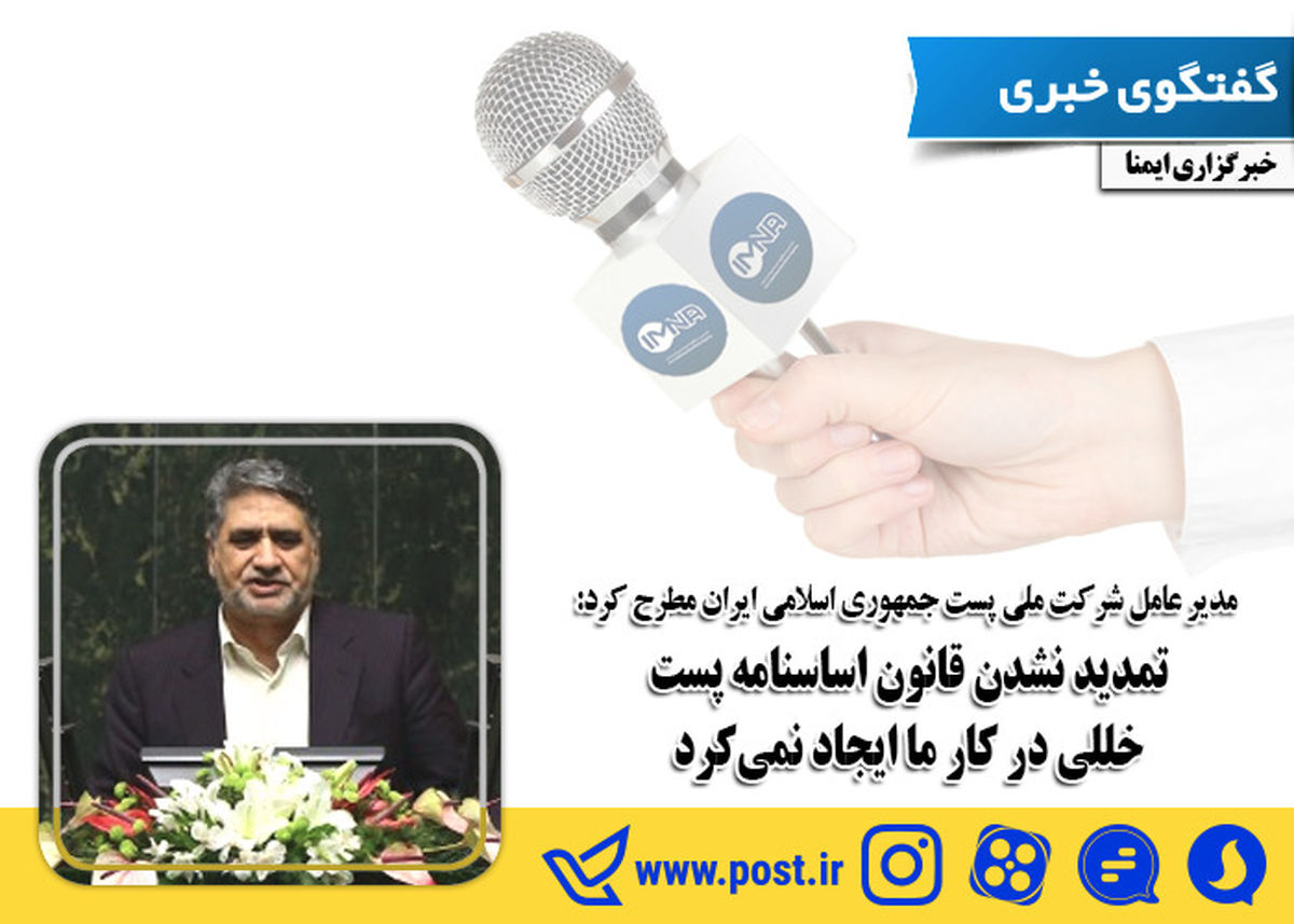 تمدید نشدن قانون اساسنامه پست خللی در کار ما ایجاد نمیکرد