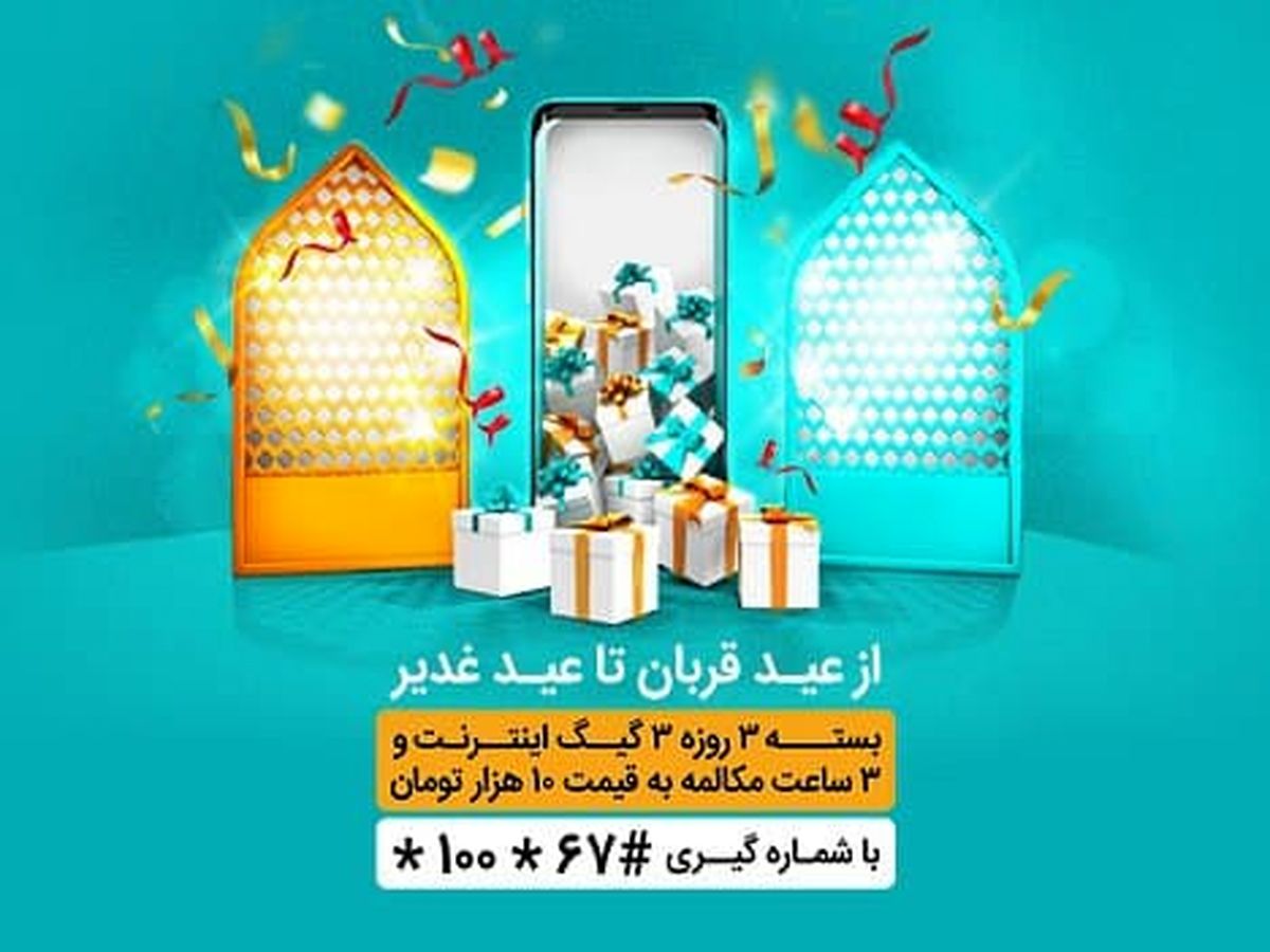 ارائه بستههای ویژه اینترنت و مکالمه همراه اول به مناسبت اعیاد قربان و غدیر