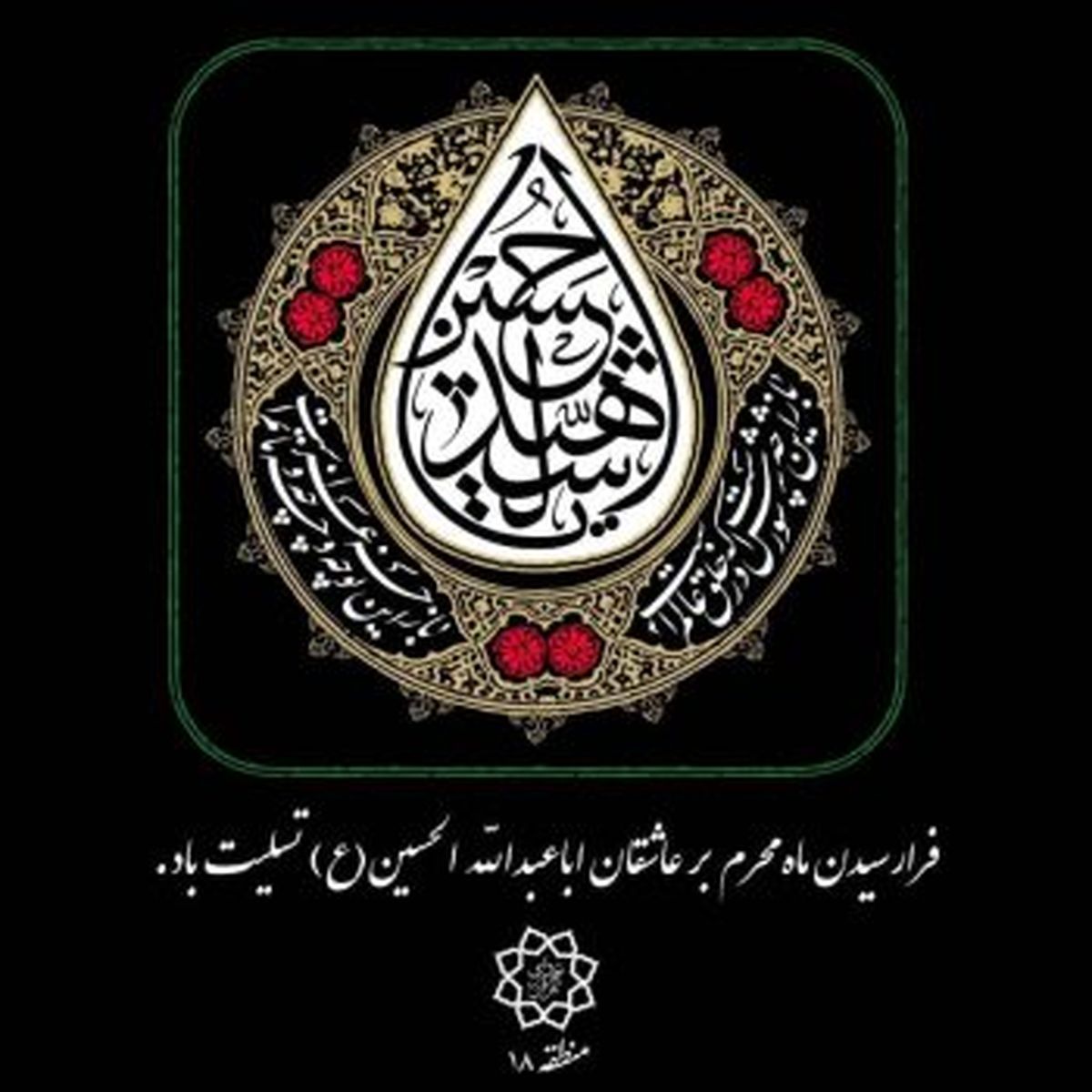 آماده سازی منطقه ۱۸ برای محرم ۱۴۰۰