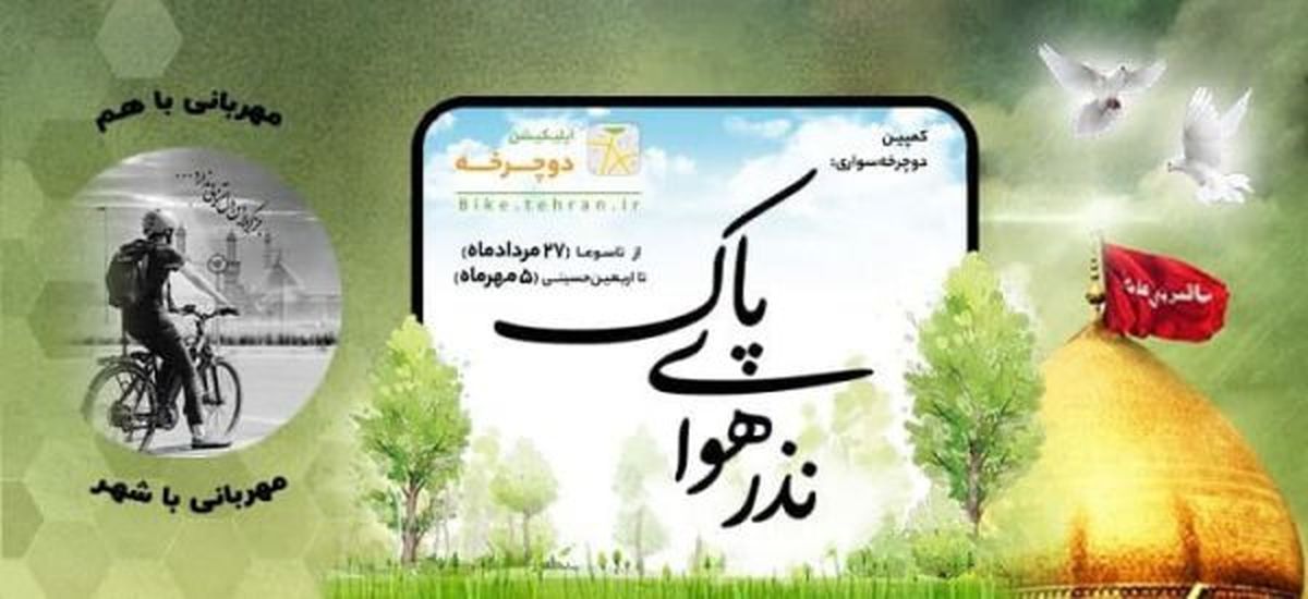 اپلیکیشن دوچرخه برگزار می‌کند:  پویش نذر هوای پاک
