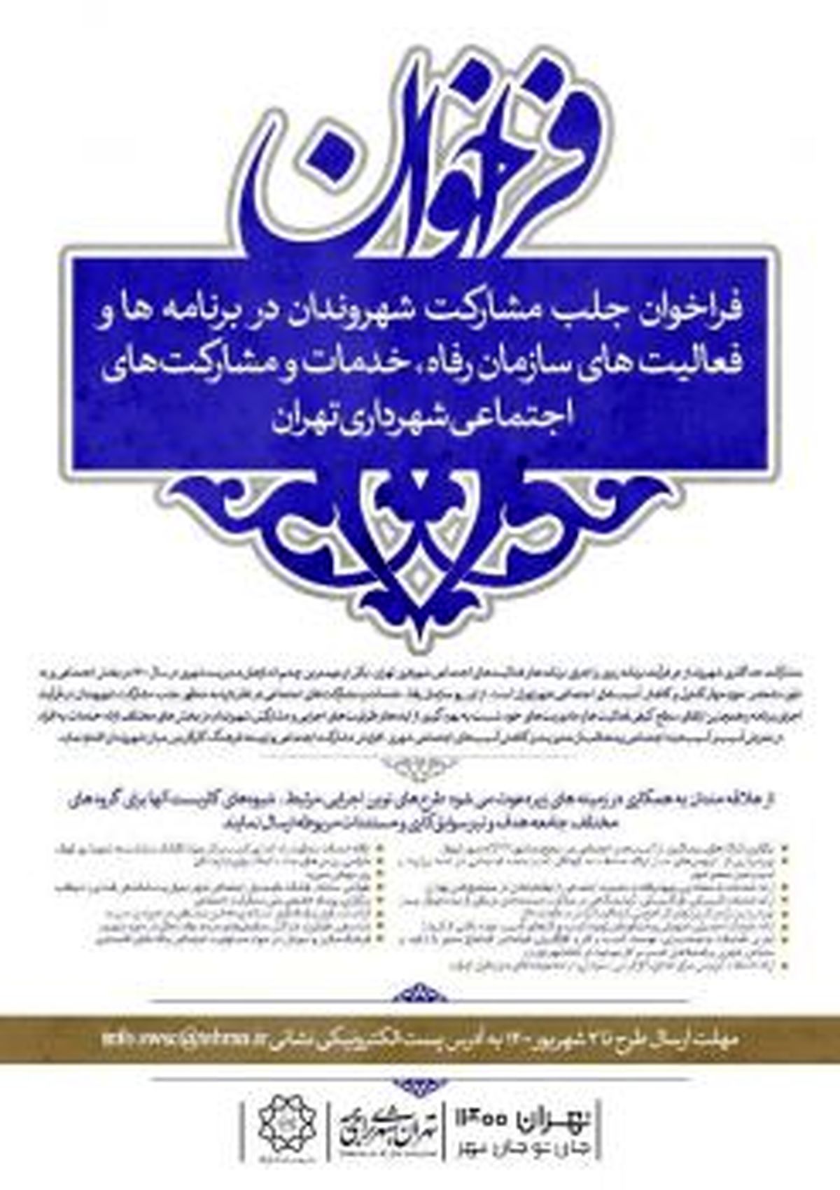 فراخوان جلب مشارکت شهروندان در برنامه ها و فعالیت های سازمان رفاه، خدمات