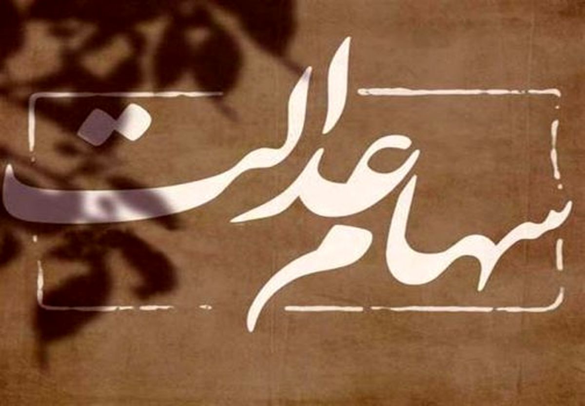 آخرین وضعیت بررسی موضوع جاماندگان سهام عدالت در مجلس