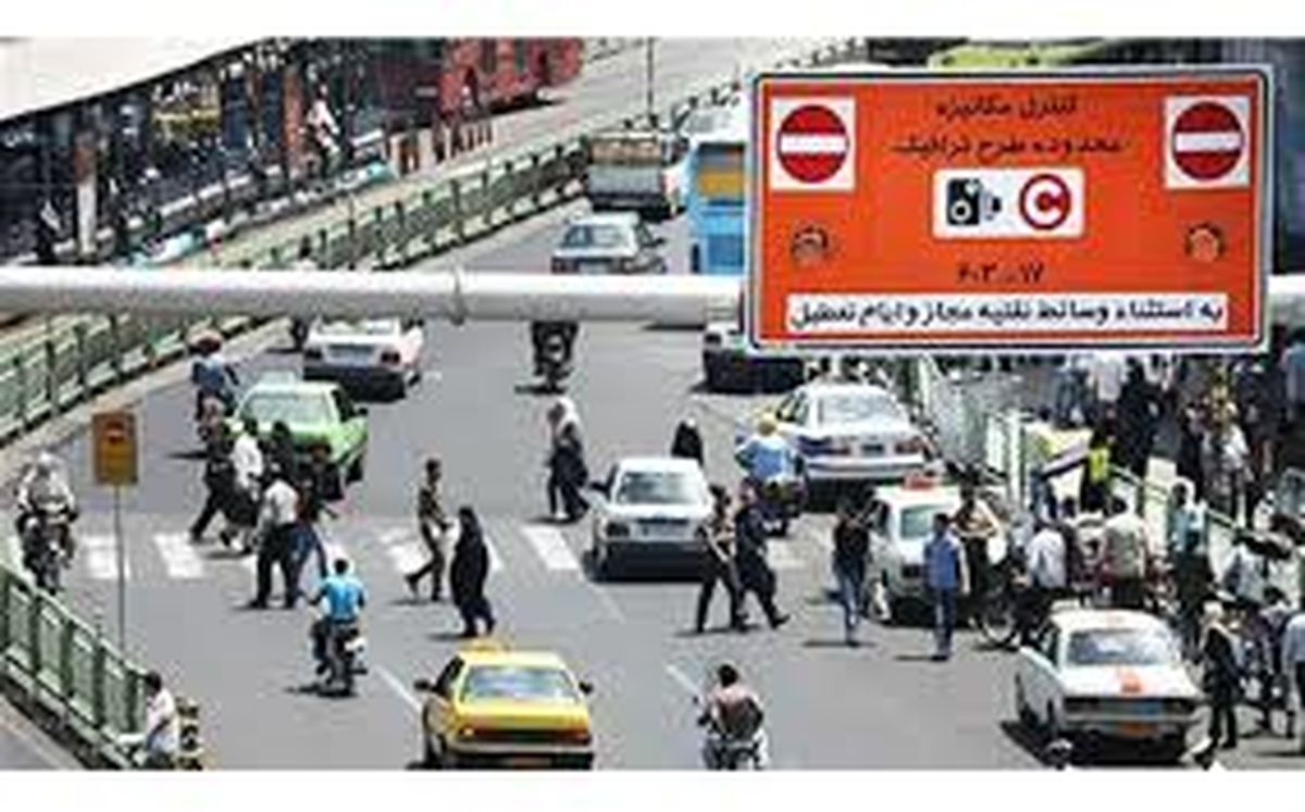 اطلاعیه روابط عمومی معاونت حمل ونقل و ترافیک درخصوص تغییر ساعت اجرای طرح ترافیک تهران