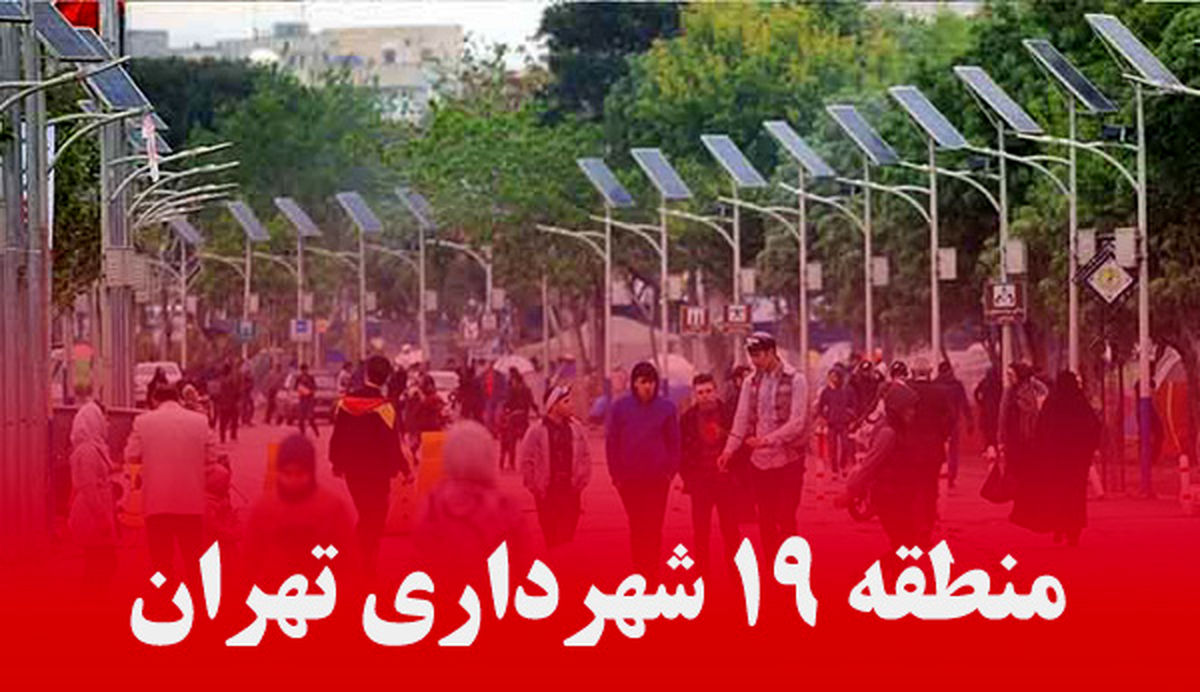 اعلام برنامه‌های معاونت خدمات شهری و محیط زیست شهرداری منطقه ۱۹ در ۱۲ و ۱۳ فروردین