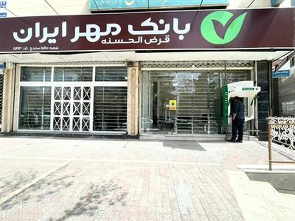 شعبه حافظ سنندج بانک قرضالحسنه مهر ایران جابهجا شد