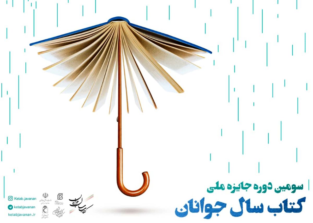 سومین دوره جایزه ملی
کتاب سال جوانان ایران