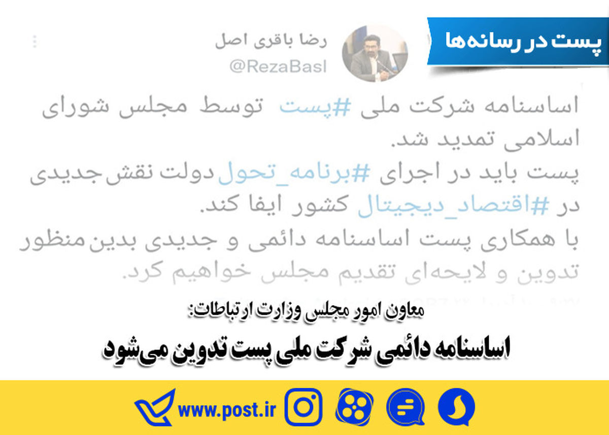 اساسنامه دائمی شرکت ملی پست تدوین میشود