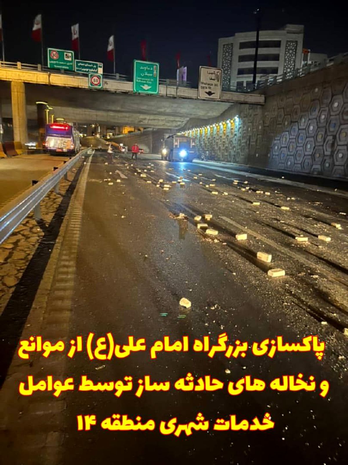 پاکسازی بزرگراه امام علی(ع) از موانع و نخاله های حادثه ساز
