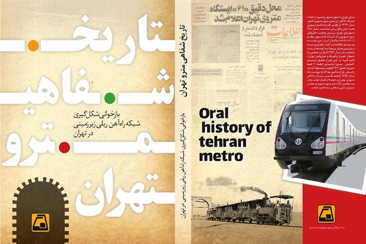 تاریخچه مترو تهران به صورت کتاب منتشر میشود