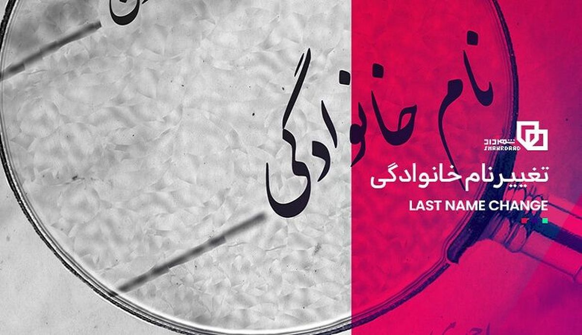 این بازیگر مشهور نام خانوادگی خود را تغییر داد!+عکس