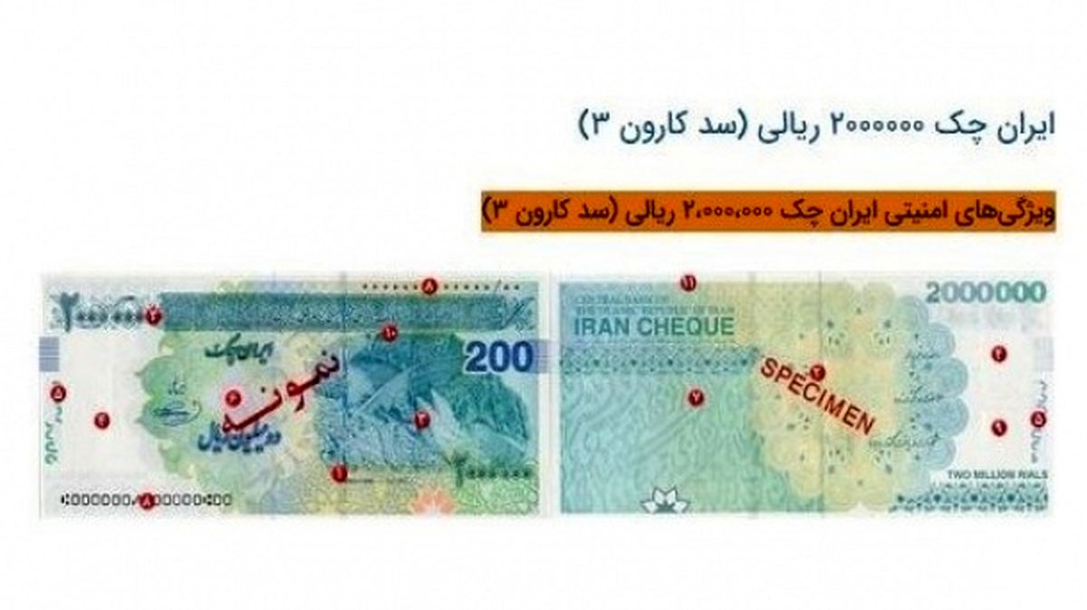 ایران چک ۲۰۰ هزار تومانی وارد بازار میشود+عکس و ویژگی امنیتی