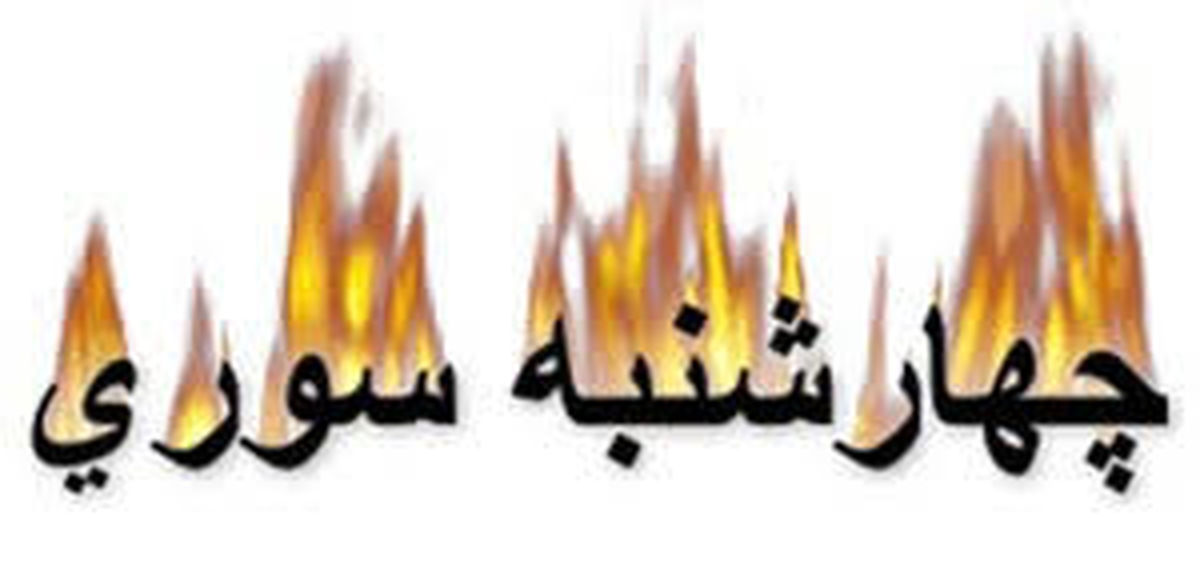 دانستنی ها و حقایق جالب درباره تاریخچه و آداب و رسوم چهارشنبهسوری