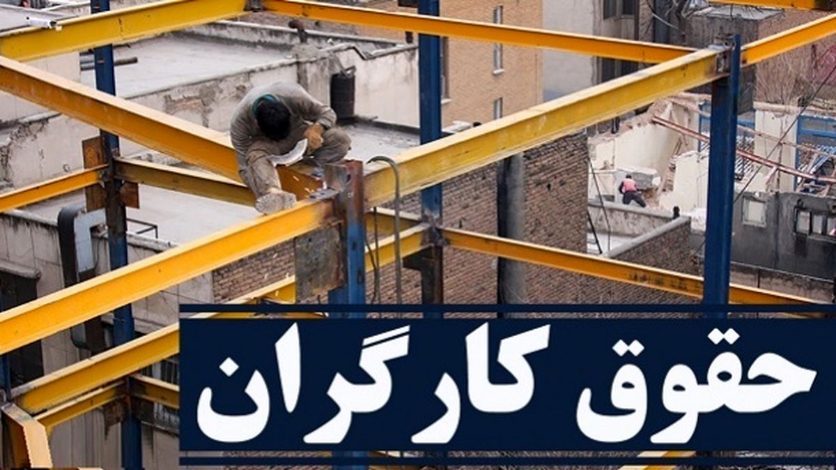 حداقل حقوق کارگران در سال ۱۴۰۲ تعیین شد+جزئیات