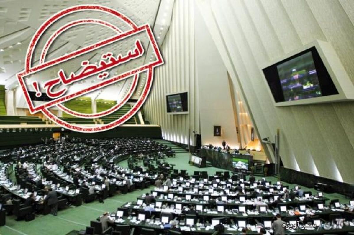 پایان ماه عسل وزرا استیضاحها اعلام وصول میشود