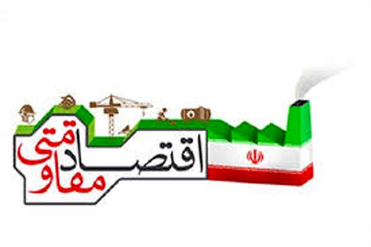 راهکار تابآوری اقتصادی