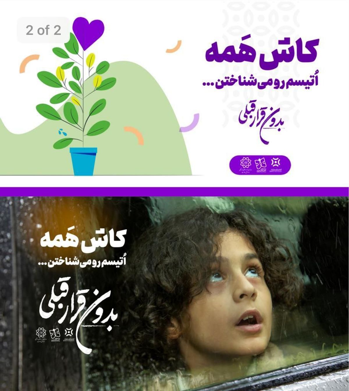 اکران «بدون قرار قبلی» برای خانوادههای دارای اتیسم در ایوان شمس