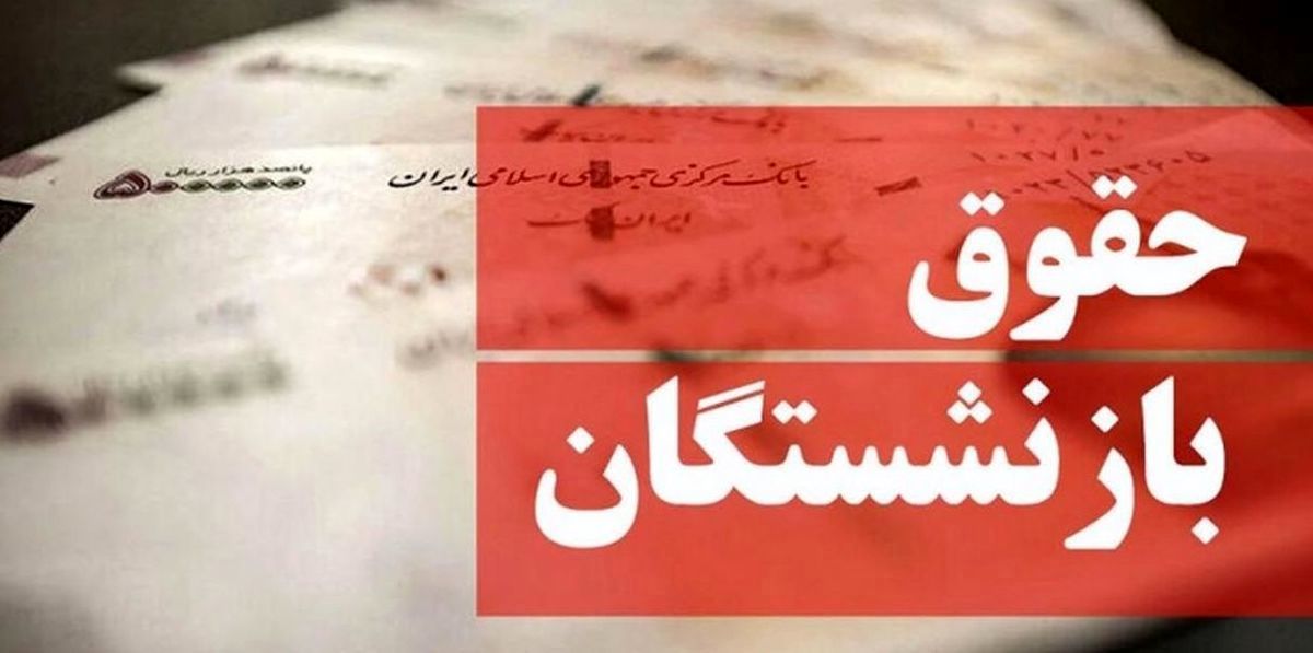 جزئیات افزایش ۱۰ تا ۵۷ درصدی حقوق بازنشستگان تأمین اجتماعی + زمان اجرا