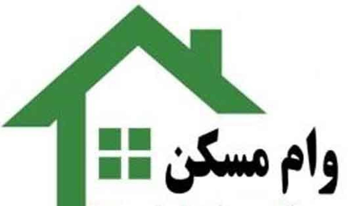 سود و دوره بازپرداخت وام ودیعه مسکن