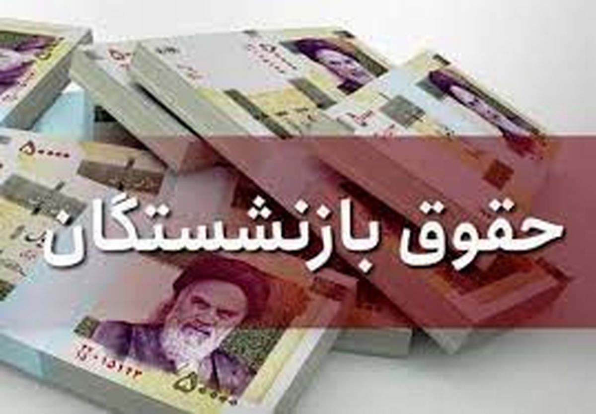 جزئیات پیشنهاد دولت در مورد افزایش حقوق و مستمری کارمندان و بازنشستگان