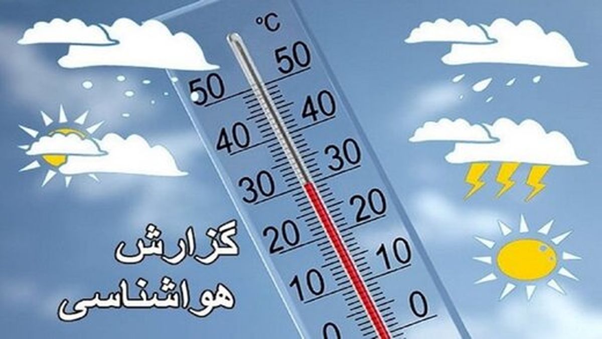 کاهش دما تا ۱۴ درجه در استانهای شمالی کشور