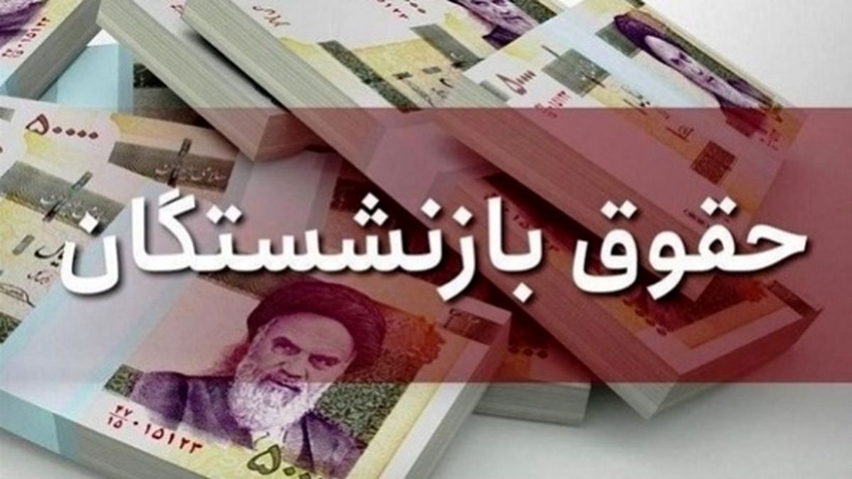 اعمال افزایش 38 درصدی حقوق بازنشستگان از شهریور