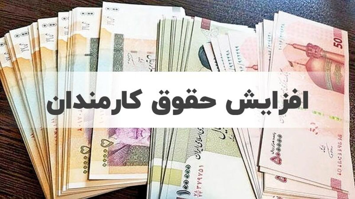اقدام دولت در افزایش دوباره حقوق کارمندان و بازنشستگان شایسته است استقبال مجلس از لایحه دولت