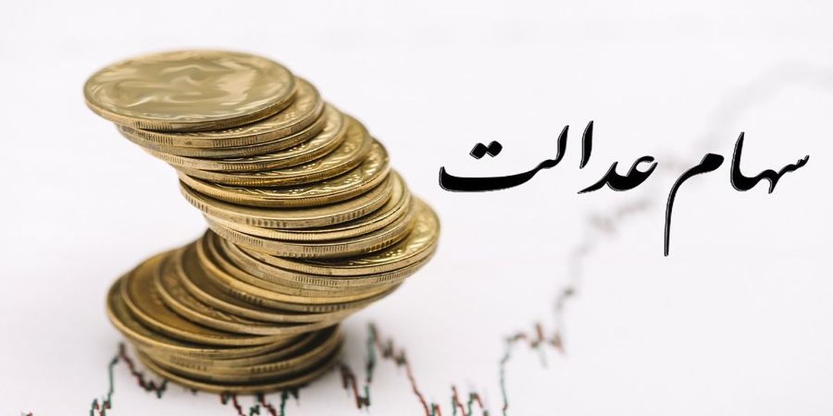 ۱۰ میلیون تومان برای هر جامانده سهام عدالت + جزئیات واگذاری