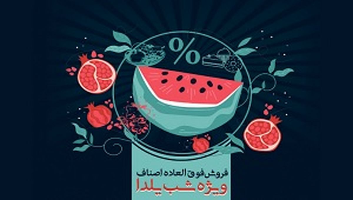 فروش فوقالعاده صنوف ویژه شب یلدا