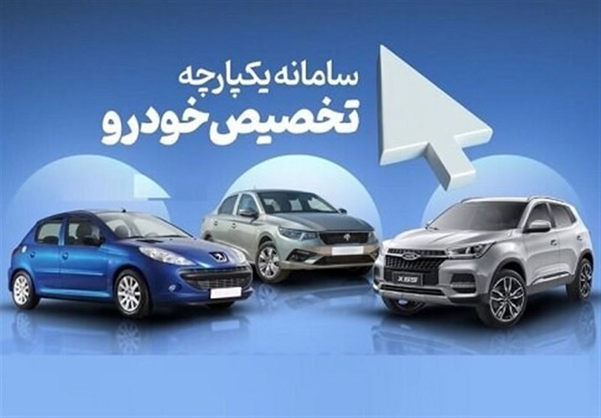 قرعه کشی فروش ایران خودرو و سایپا در سامانه یکپارچه انجام شد متقاضیان بعداز ظهر امروز به سایت مراجعه کنند