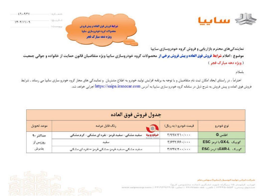 فروش فوق العاده خودرو سایپا به مناسبت دهه فجر + جزئیات