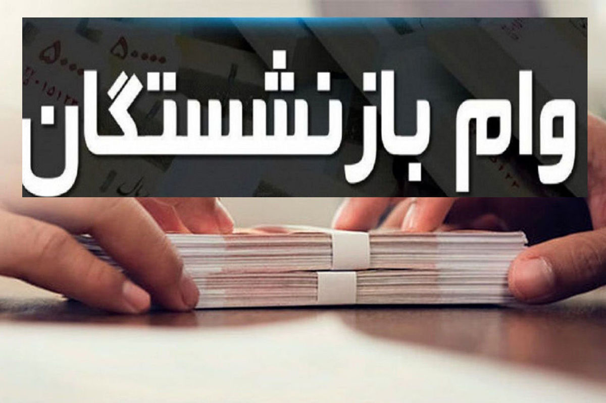 آغاز ثبت نام وام ضروری بازنشستگان + جرئیات