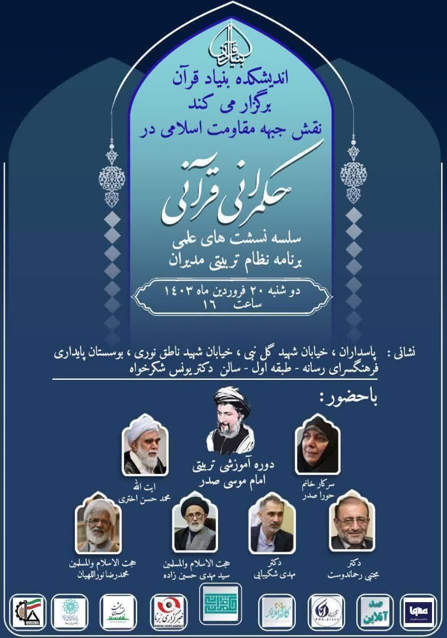 نشست «نقش جبهه مقاومت اسلامی در حکمرانی قرآنی» برگزار می‌شود