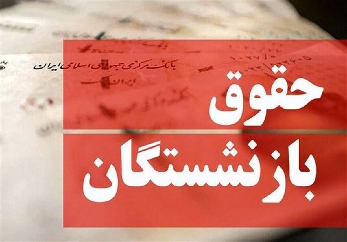 متناسبسازی حقوق بازنشستگان