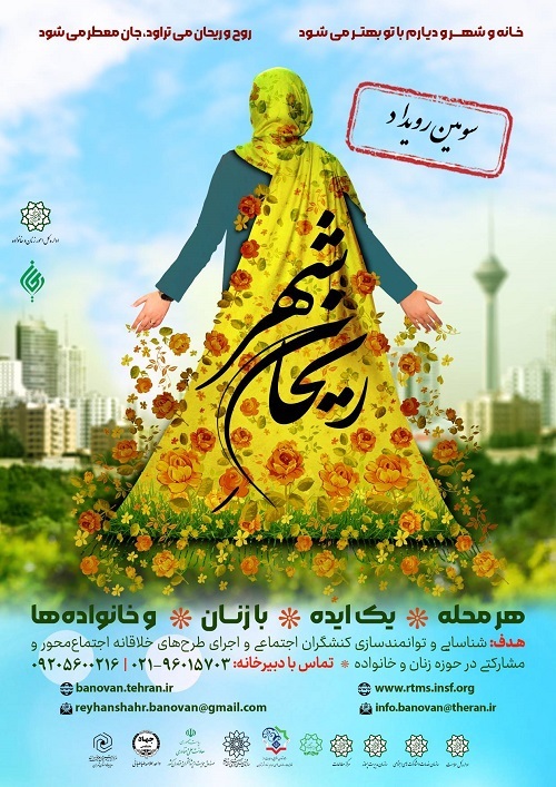 ارزیابی ۱۵۷ طرح‏نامه «ریحان شهر»