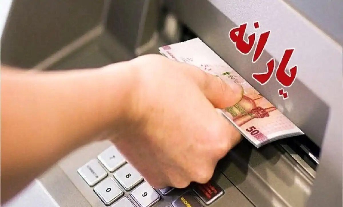 یارانه ۳۰۰ هزار تومانی امشب واریز میشود