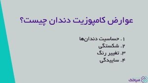 4 مورد از مهمترین عوارض کامپوزیت دندان 4 مورد از مهمترین عوارض کامپوزیت دندان