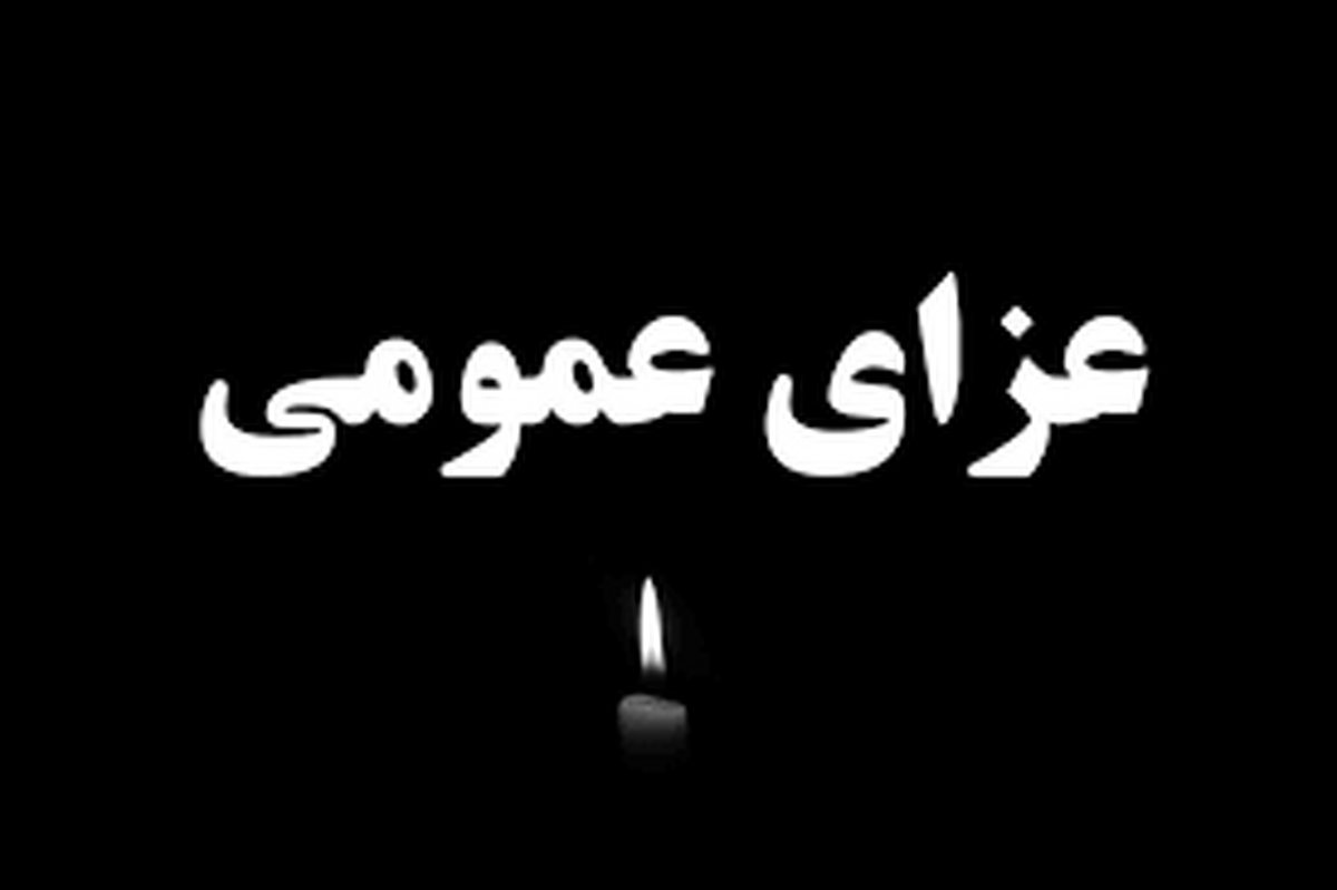 اعلام 3 روز عزای عمومی در خراسان جنوبی