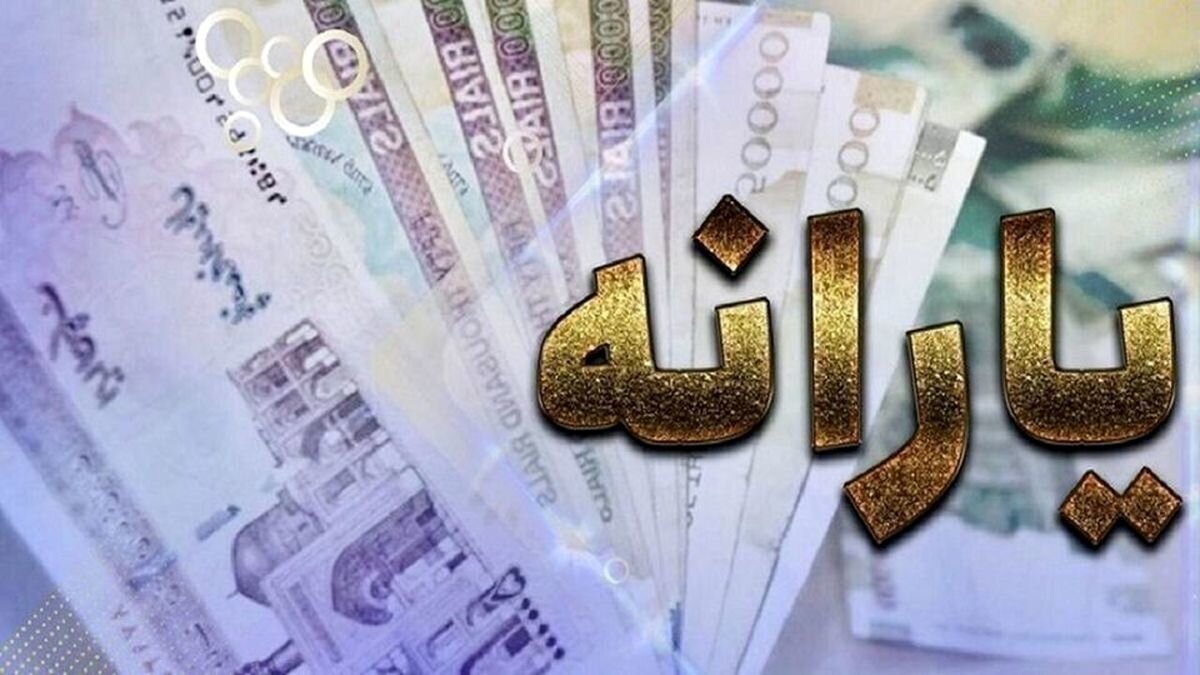 زمان واریز یارانه اردیبهشت ۱۴۰۴ اعلام شد + جزئیات