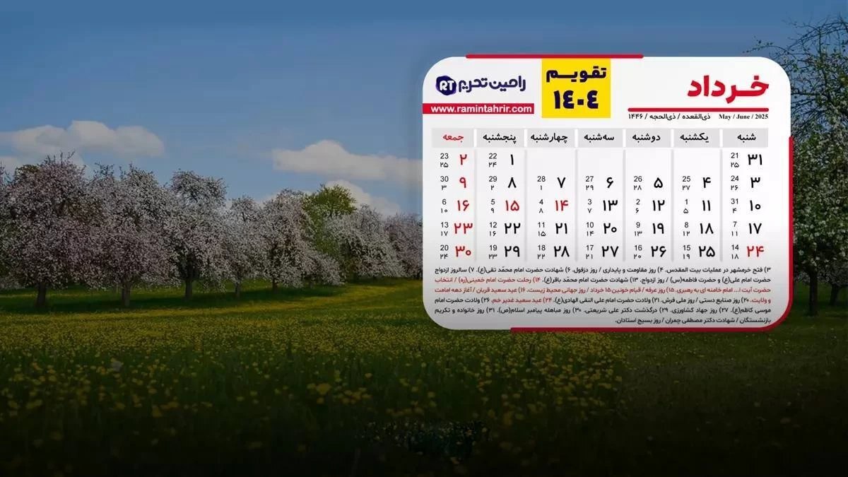 تقویم خرداد ۱۴۰۴: تعطیلات، مناسبت‌ها و روز‌های قمر در عقرب